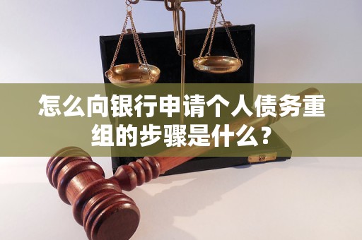 田家庵怎么向银行申请个人债务重组的步骤是什么？